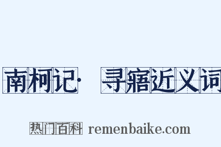 南柯记·寻寤近义词是什么意思的图片